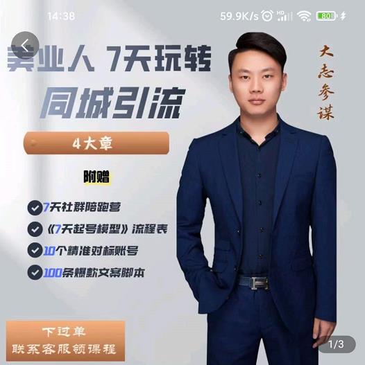 美业人7天玩转同城引流，分享10年美业实体新媒体运营思维-学途在线