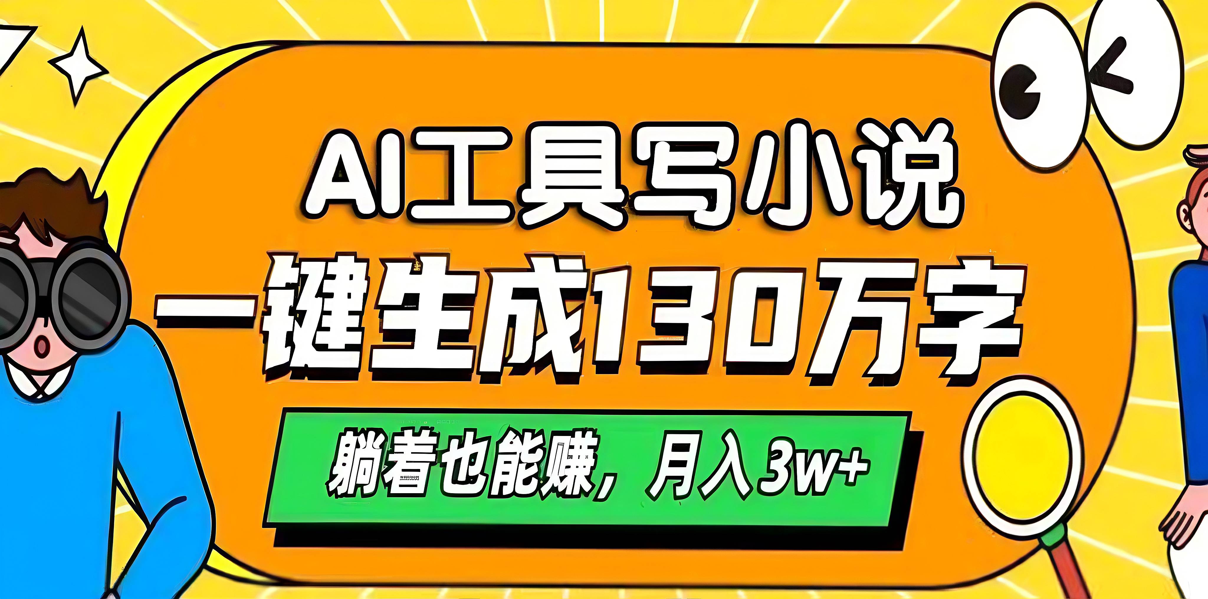 AI工具写小说，一键生成130万字，躺着也能赚，月入3w+-学途在线