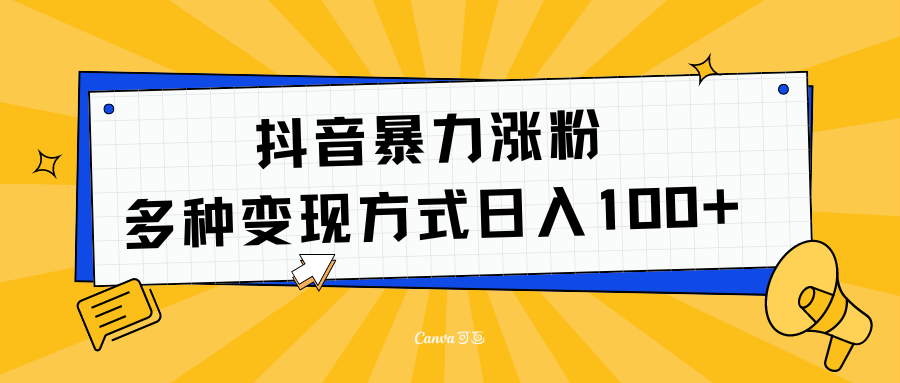 抖音暴力涨粉：多方式变现 日入100+-学途在线