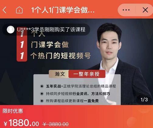 瀚文·1个人1门课学会做1个热门的短视频号，让你从0~1，从1~10，打造全过程-学途在线