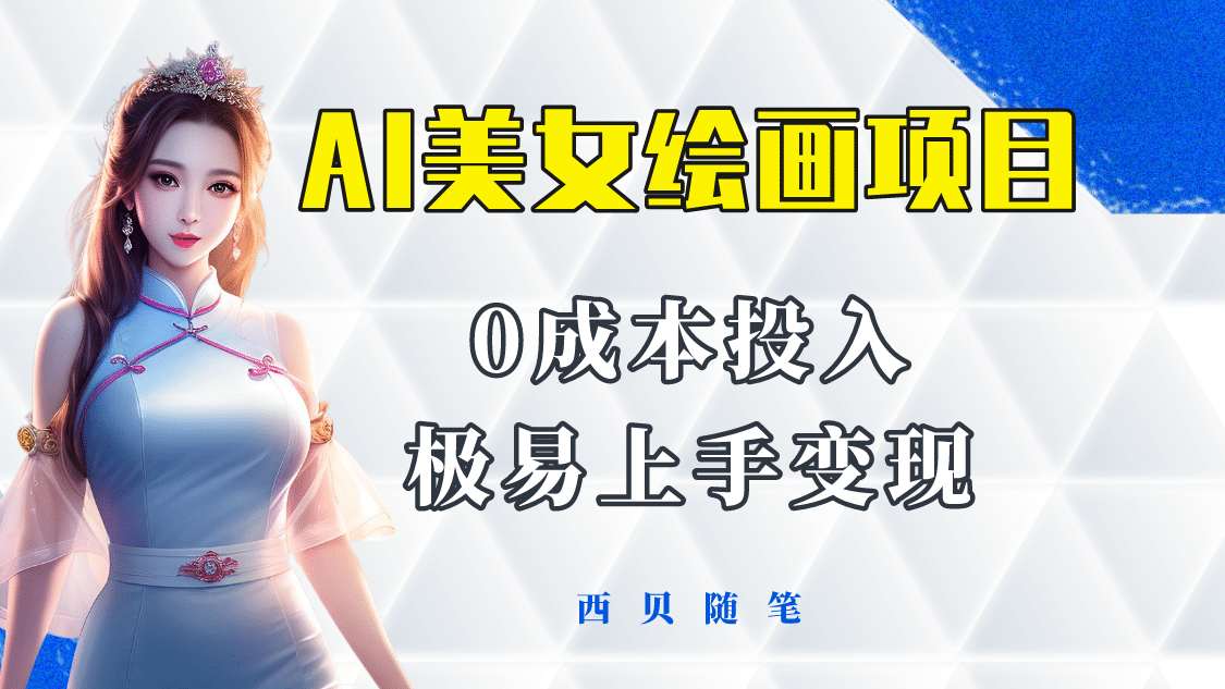 图片[1]-今年最火的AI美女绘画项目 保姆级教程分享 多重变现方式 让小白轻松上手-xx网创