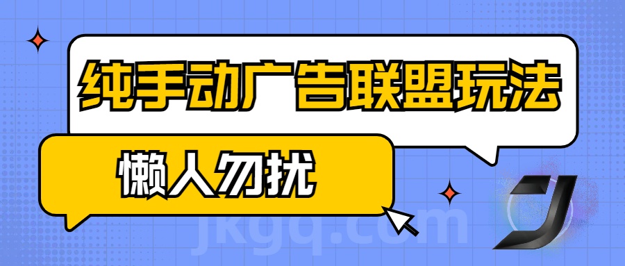 手动看广告项目，纯手动广告联盟玩法，每天300+懒人勿扰-学途在线