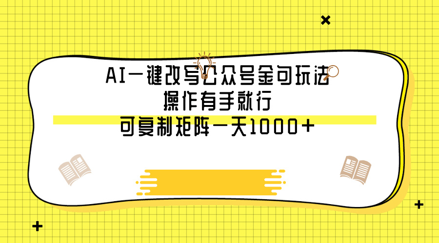 AI一键改写公众号金句玩法，操作有手就行，可复制矩阵一天1000+-学途在线