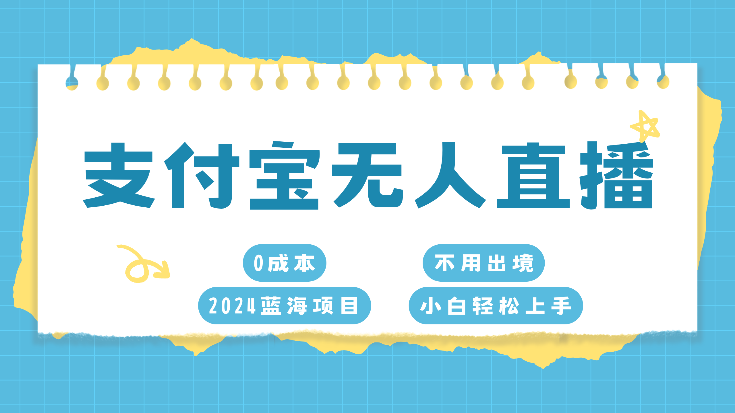 支付宝无人直播项目，单日收益最高8000+-学途在线