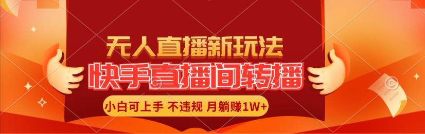 快手直播间转播玩法简单躺赚，真正的全无人直播，小白轻松上手月入1W+-学途在线