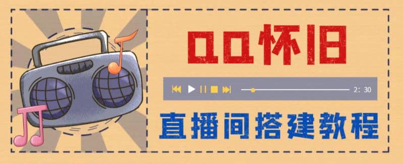 外面收费299怀旧QQ直播视频直播间搭建 直播当天就能见收益【软件+教程】-学途在线