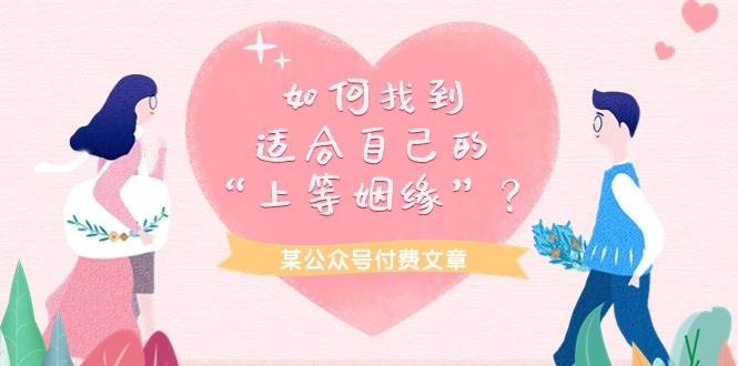 某付费文章《如何找到适合自己的“上等姻缘”？》-学途在线