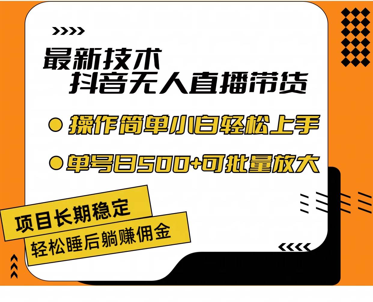 最新技术无人直播带货，不违规不封号，操作简单小白轻松上手单日单号收…-学途在线