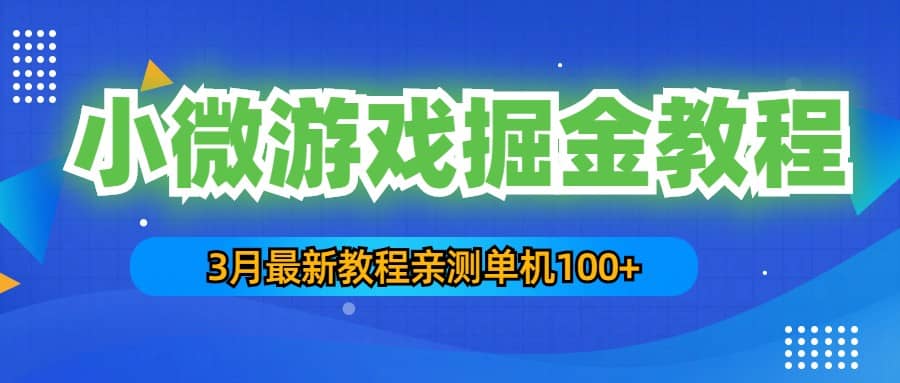 3月最新小微游戏掘金教程：单人可操作5-10台手机-学途在线