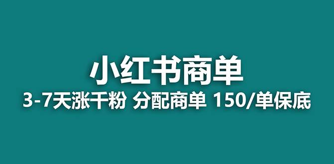 【蓝海项目】2023最强蓝海项目，小红书商单项目，没有之一！-学途在线