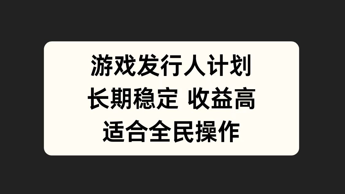 游戏发行人计划，长期稳定，适合全民操作。-学途在线