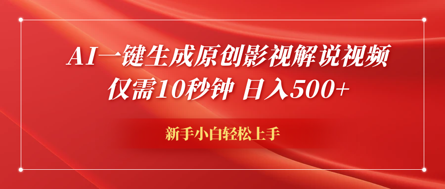 AI一键生成原创影视解说视频，仅需10秒钟，日入600+-学途在线