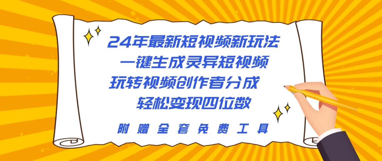 24年最新短视频新玩法，一键生成灵异短视频，玩转视频创作者分成  轻松…-学途在线