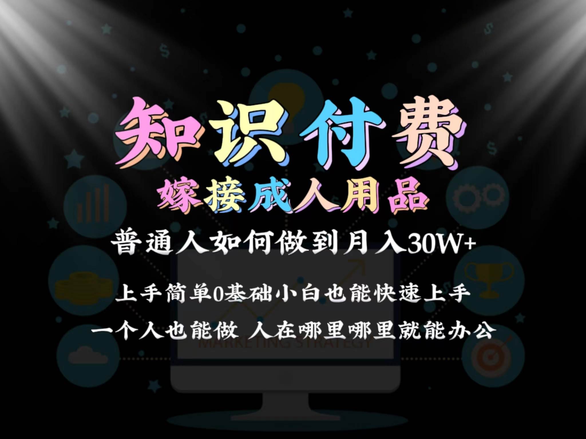 2024普通人做知识付费结合成人用品如何实现单月变现30w保姆教学1.0-学途在线