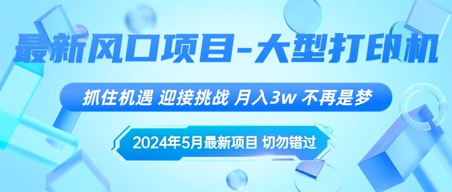 图片[1]-2024年5月最新风口项目，抓住机遇，迎接挑战，一个月3w ，不再是梦-xx网创