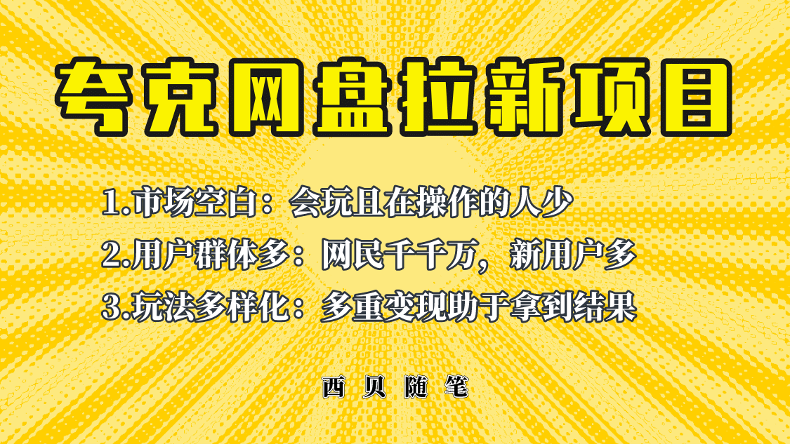 此项目外面卖398保姆级拆解夸克网盘拉新玩法，助力新朋友快速上手-学途在线