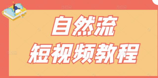 【瑶瑶短视频】自然流短视频教程，让你更快理解做自然流视频的精髓-学途在线
