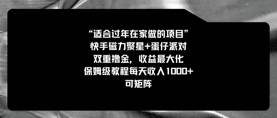 适合过年在家做的项目，快手磁力+蛋仔派对，双重撸金，收益最大化，保姆级教程-学途在线