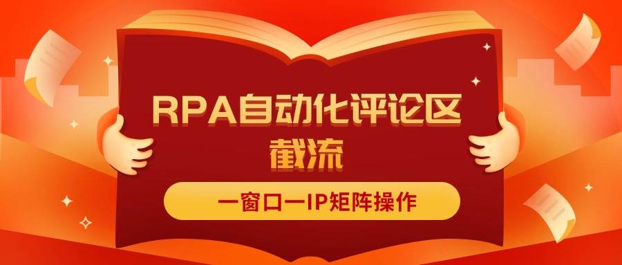 抖音红薯RPA自动化评论区截流，一窗口一IP矩阵操作-学途在线