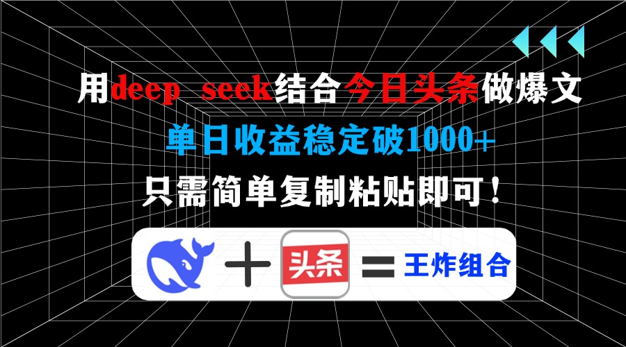 用deepseek结合今日头条做爆文，单日收益稳定破1000+，只需简单复制粘贴即可！-学途在线