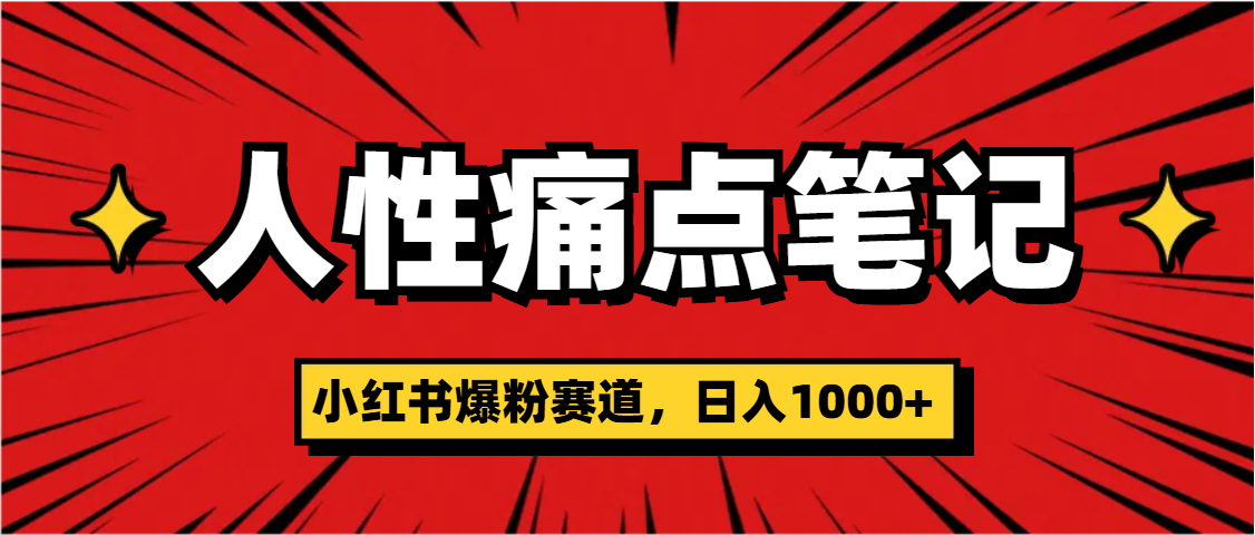 天呐！小红书这个人性痛点笔记，这个涨粉真的是太快了-学途在线