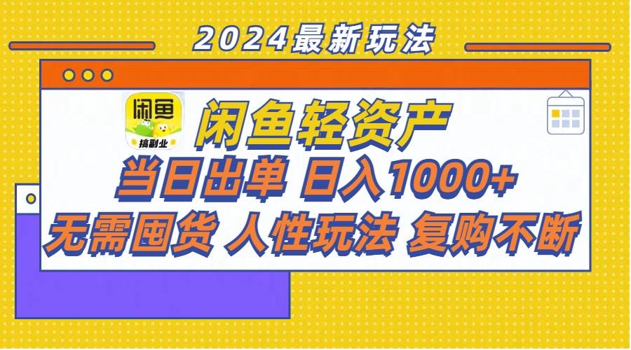 闲鱼轻资产  当日出单 日入1000+ 无需囤货人性玩法复购不断-学途在线