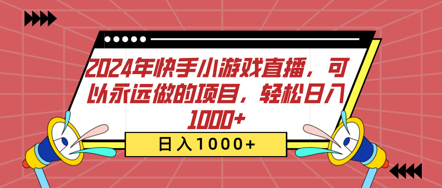 2024年快手小游戏直播，可以永远做的项目，轻松日入1000+-学途在线
