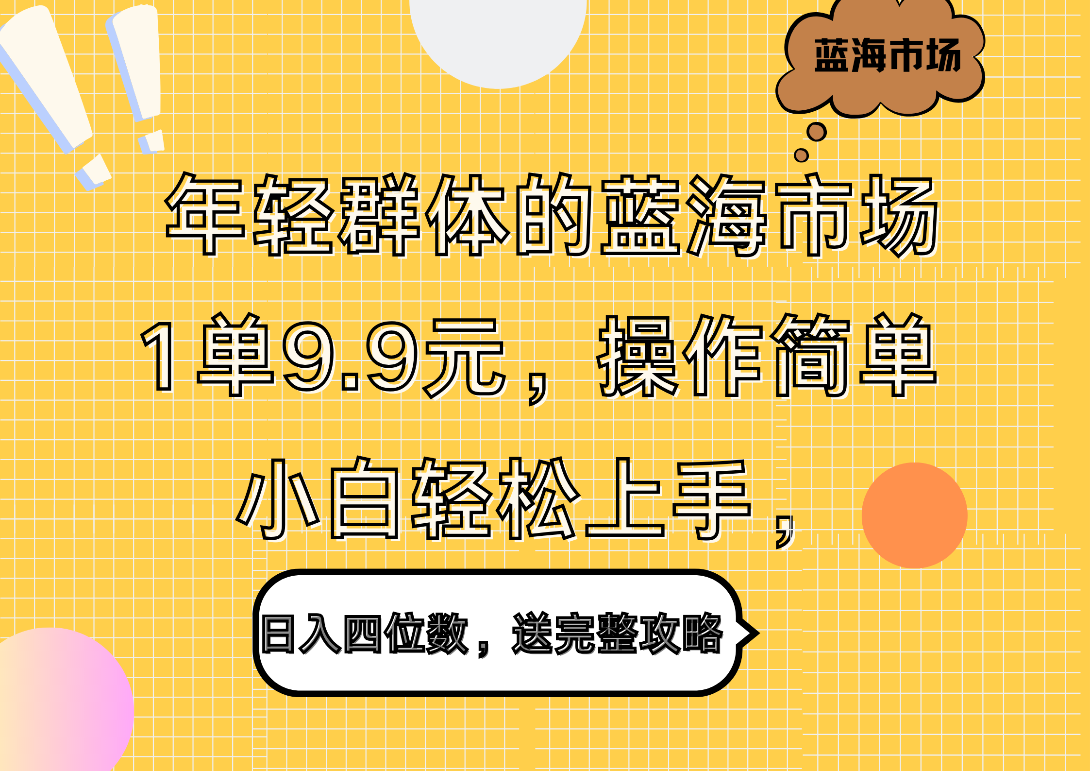 年轻群体的蓝海市场，1单9.9元，操作简单，小白轻松上手，日入四位数，送完整攻略-学途在线