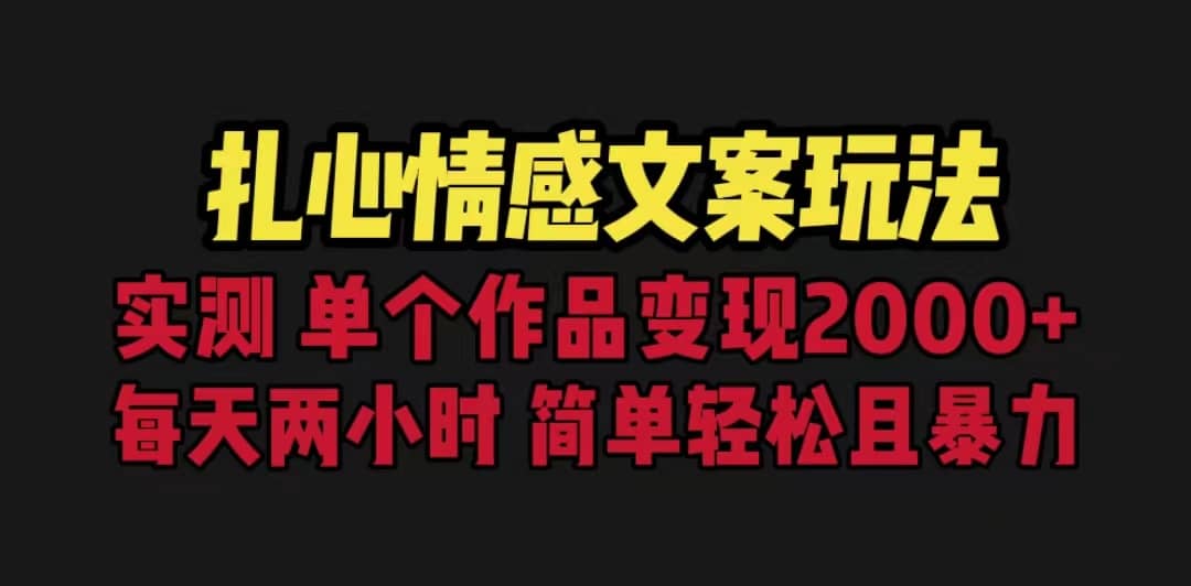 扎心情感文案玩法，单个作品变现5000+，一分钟一条原创作品，流量爆炸-学途在线