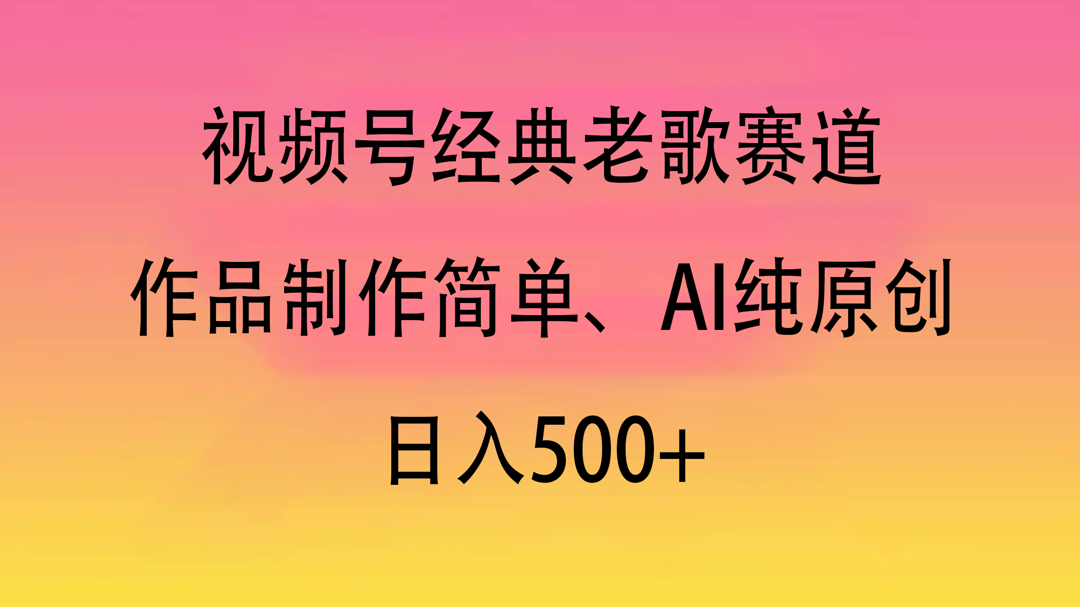 视频号经典老歌赛道，作品制作简单、AI纯原创，日入500+-学途在线