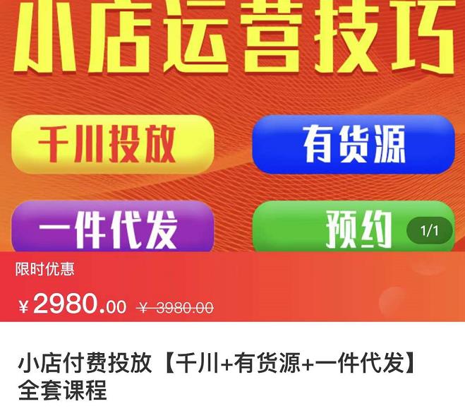 七巷社·小店付费投放【千川+有资源+一件代发】全套课程，从0到千级跨步的全部流程-学途在线