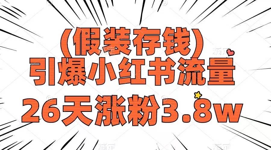 假装存钱，引爆小红书流量， 26天涨粉3.8w，作品制作简单，多种变现方式-学途在线