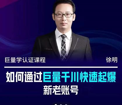 徐明·如何通过巨量千川快速起爆新老账号，掌握投放策略，实现直播间高投产-学途在线