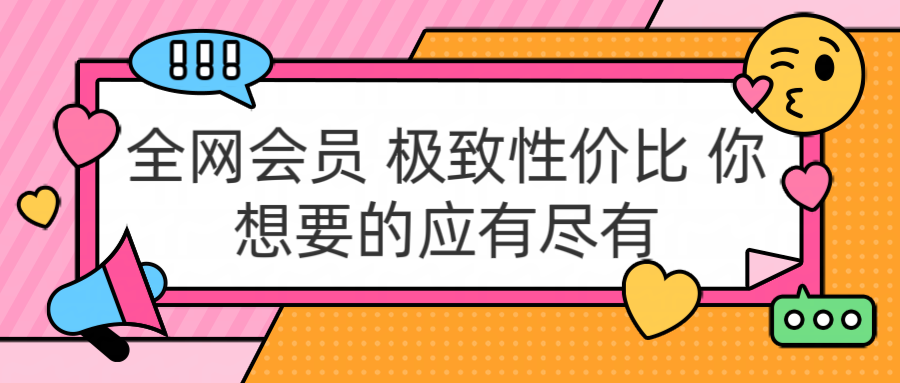 全网会员 极致性价比 你想要的应有尽有-学途在线