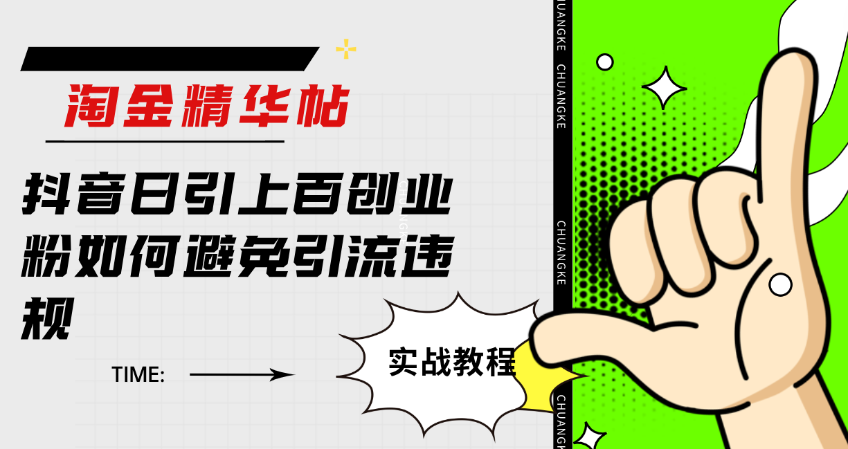 淘金精华帖抖音日引上百创业粉如何避免引流违规-学途在线