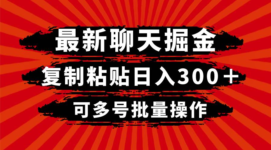 最新聊天掘金，复制粘贴日入300＋，可多号批量操作-学途在线