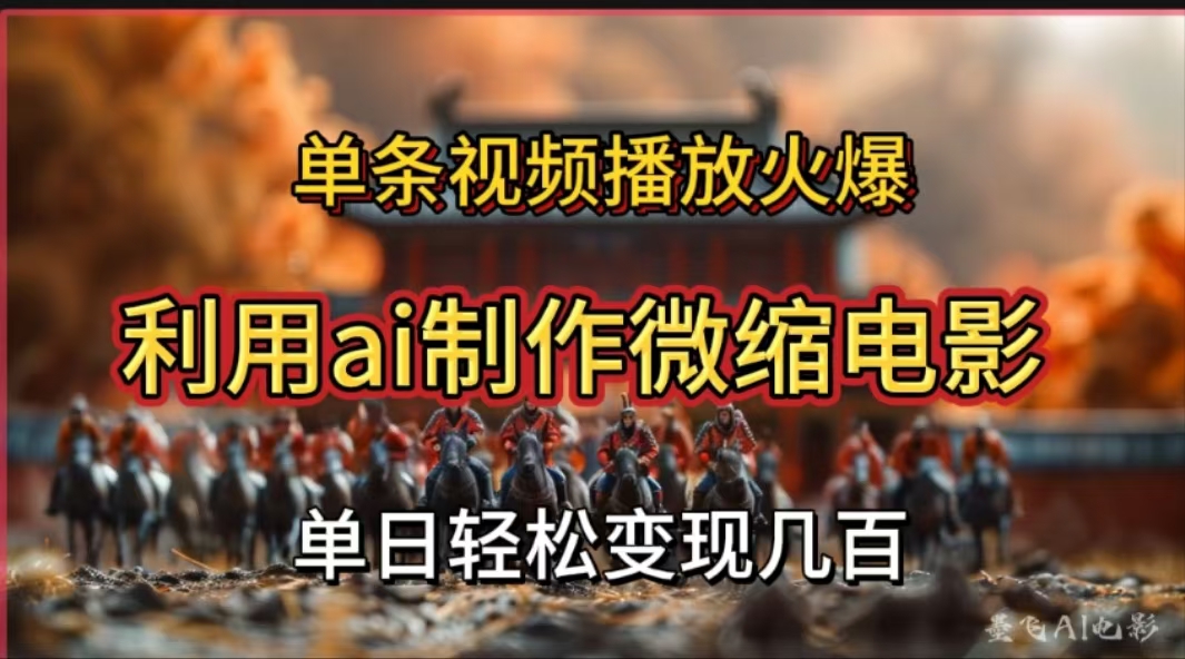 利用AI制作微缩电影视频，单条视频播放量火爆，轻松日变现几百不是问题-学途在线