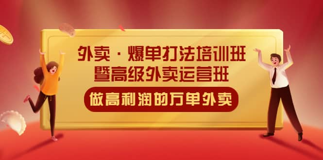外卖·爆单打法培训班·暨高级外卖运营班：手把手教你做高利润的万单外卖-学途在线