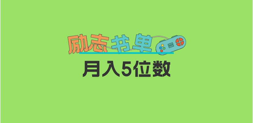 2023新励志书单玩法，适合小白0基础，利润可观 月入5位数！-学途在线