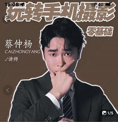 蔡仲杨手机拍照调色系统课，从小白到精通玩转手机摄影-学途在线