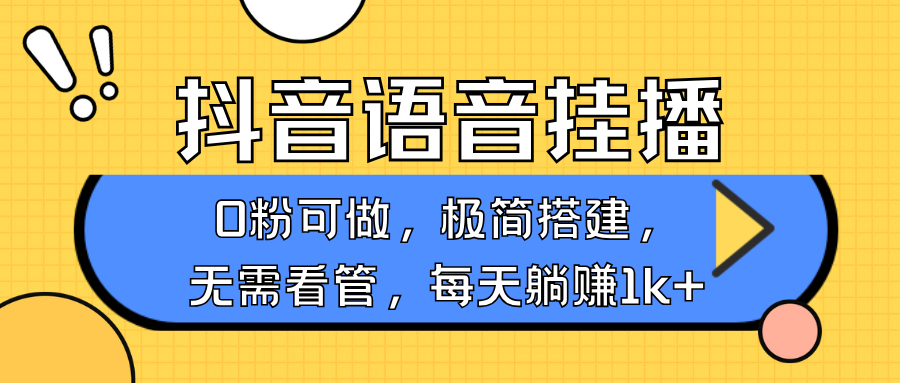 抖音语音无人挂播，不用露脸出声，一天躺赚1000+，手机0粉可播，简单好操作-学途在线