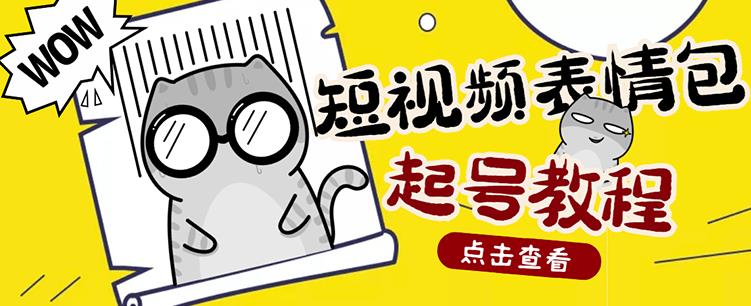 外面卖1288快手抖音表情包项目，按播放量赚米-学途在线