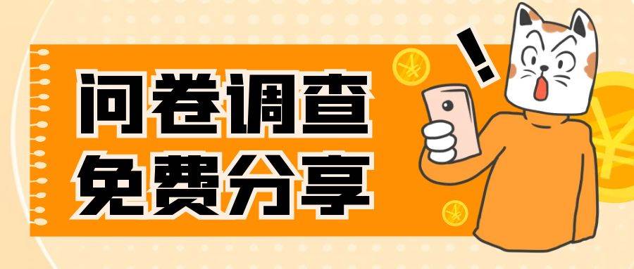 国外问卷调查，一天入手两三张的站点，免费给大家分享出来-学途在线