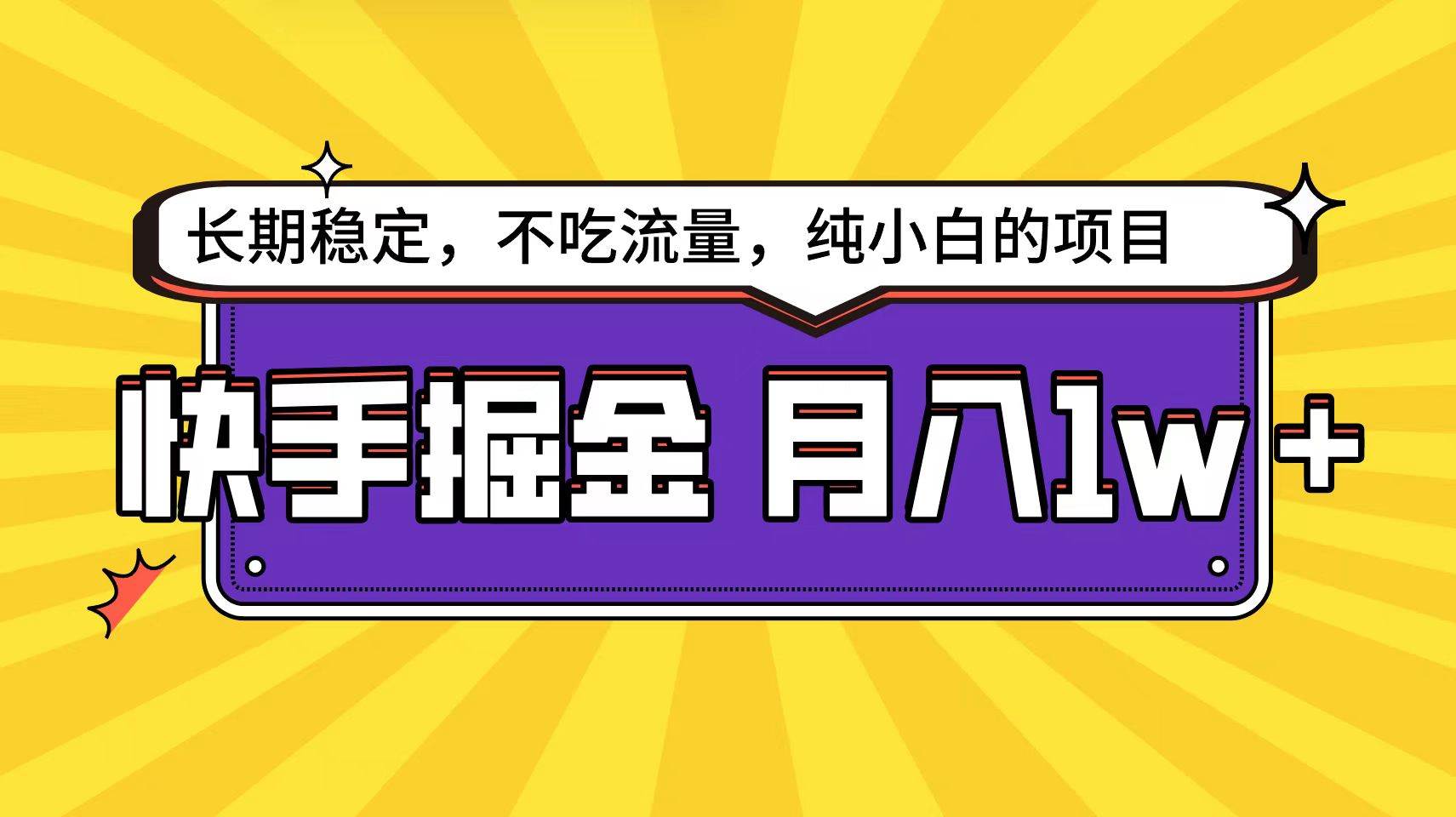 快手倔金天花板，小白也能轻松月入1w+-学途在线