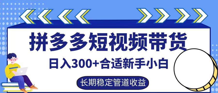 拼多多短视频带货日入300+实操落地流程-学途在线