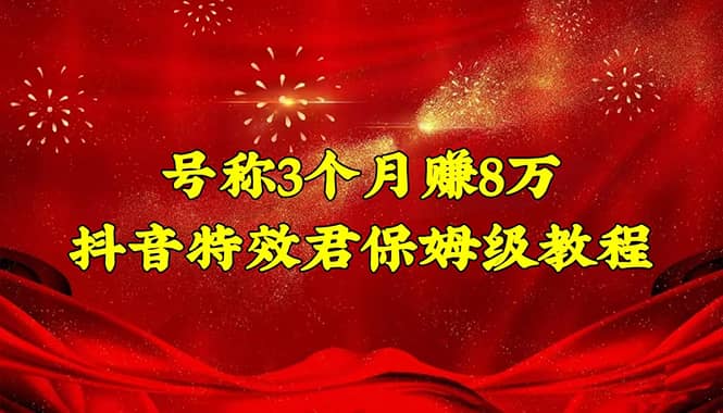 抖音特效君保姆级教程（教程+软件）-学途在线