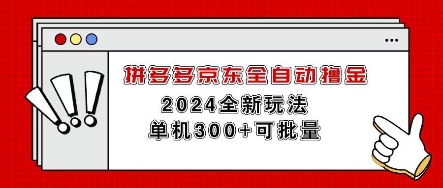 拼多多京东全自动撸金，单机300+可批量-学途在线