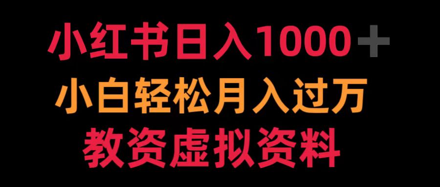 小红书日入1000+小白轻松月入过万教资虚拟资料-学途在线