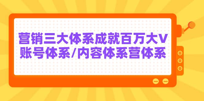7天线上营销系统课第二十期，营销三大体系成就百万大V-学途在线