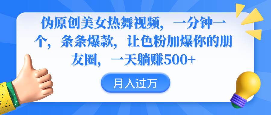 伪原创美女热舞视频，条条爆款，让色粉加爆你的朋友圈，轻松躺赚500+-学途在线